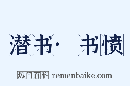 潜书·书愤是什么意思的图片